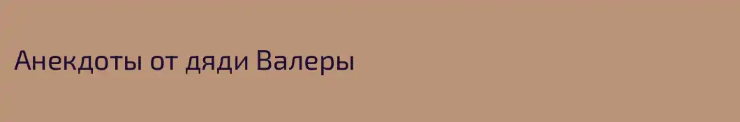 Анекдоты от дяди Валеры